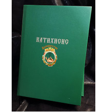 Катехисис 1877г