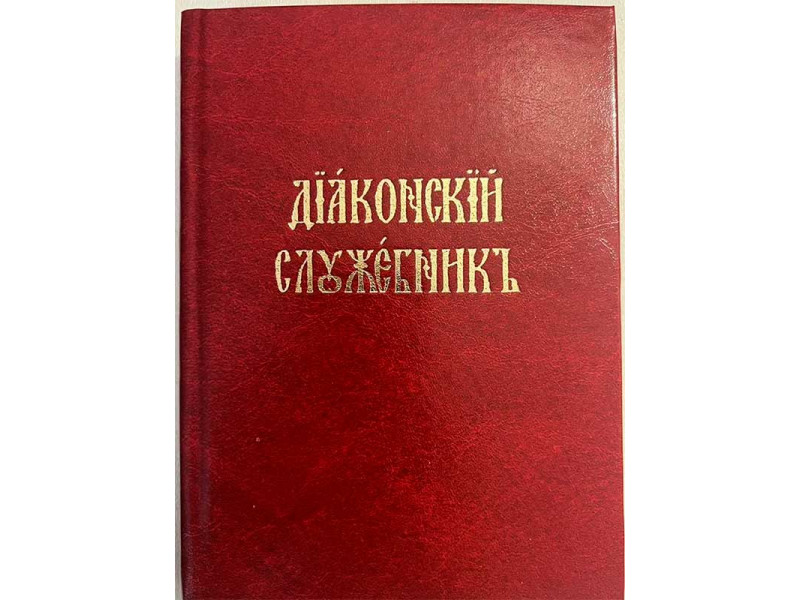 Диаконский служебник