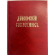 Диаконский служебник