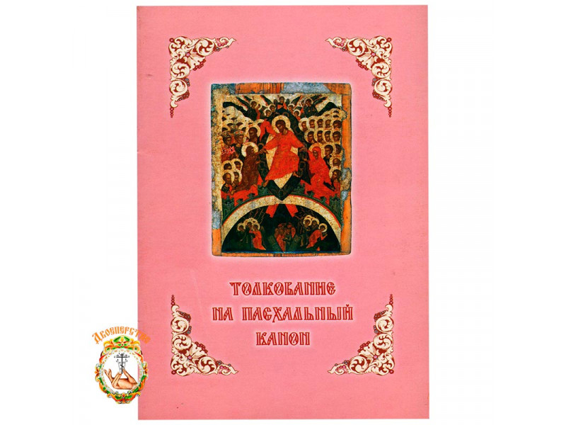 Толкование на Пасхальный канон