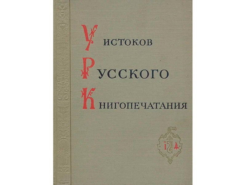 У истоков русского книгопечатания 1959г