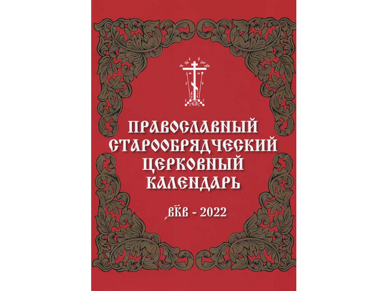 Календарь на 2022 Архиепископа Зосимы
