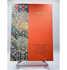 Художественное убранство поморских рукописных книг