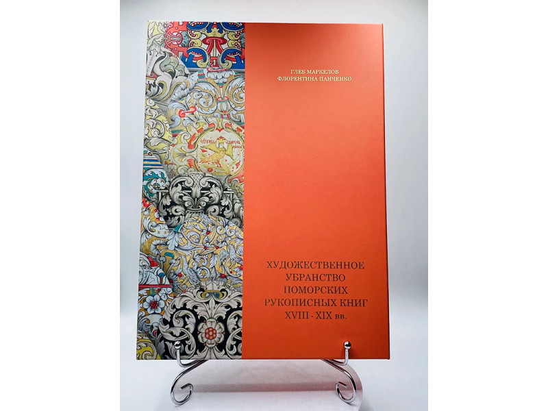 Художественное убранство поморских рукописных книг XVIII-XIX вв. Глеб Маркелов 