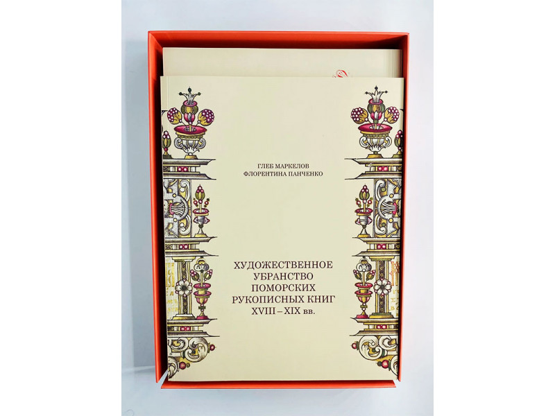 Художественное убранство поморских рукописных книг XVIII-XIX вв. Глеб Маркелов 