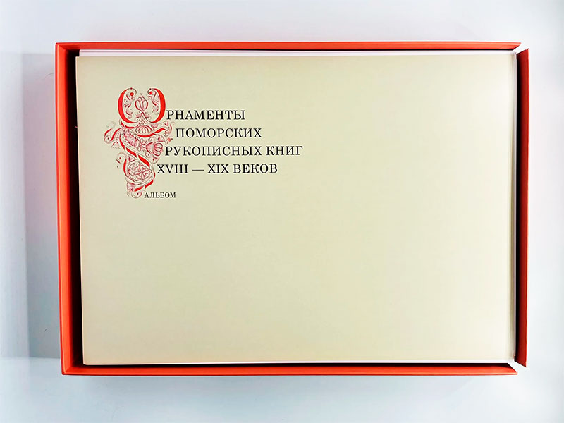 Художественное убранство поморских рукописных книг XVIII-XIX вв. Глеб Маркелов 