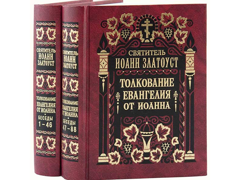 Толкование Иоанна Златоуста на Евангелие от Иоанна