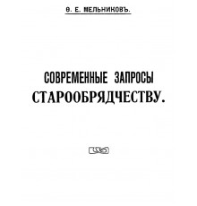Современные запросы Cтарообрядчеству