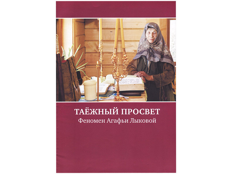 Таежный просвет Феномен Агафьи Лыковой