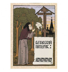 Ветковский патерик Урушев 