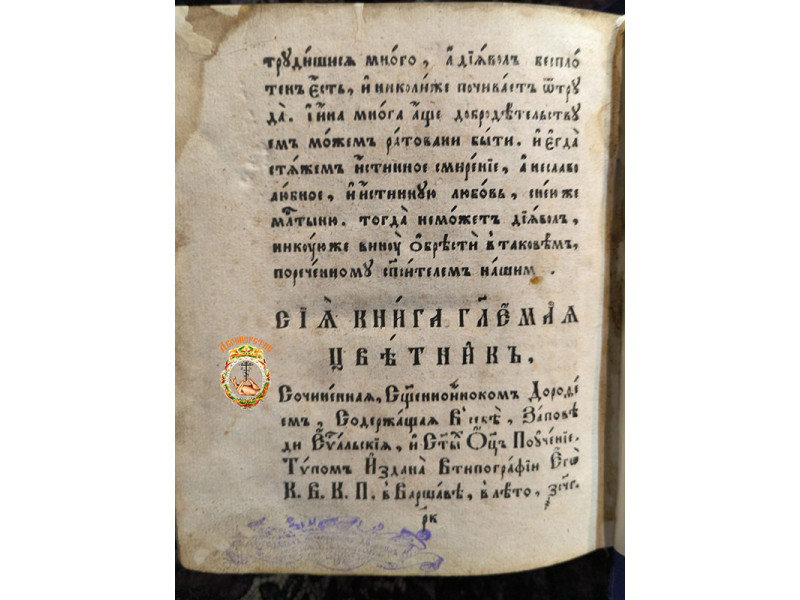 Цветник священно инока Дорофея 1785г