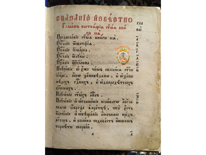 Цветник священно инока Дорофея 1785г