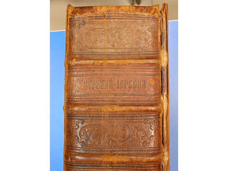 Книга Кирилл Иерусалимский 1900г (Кирилова Книга)
