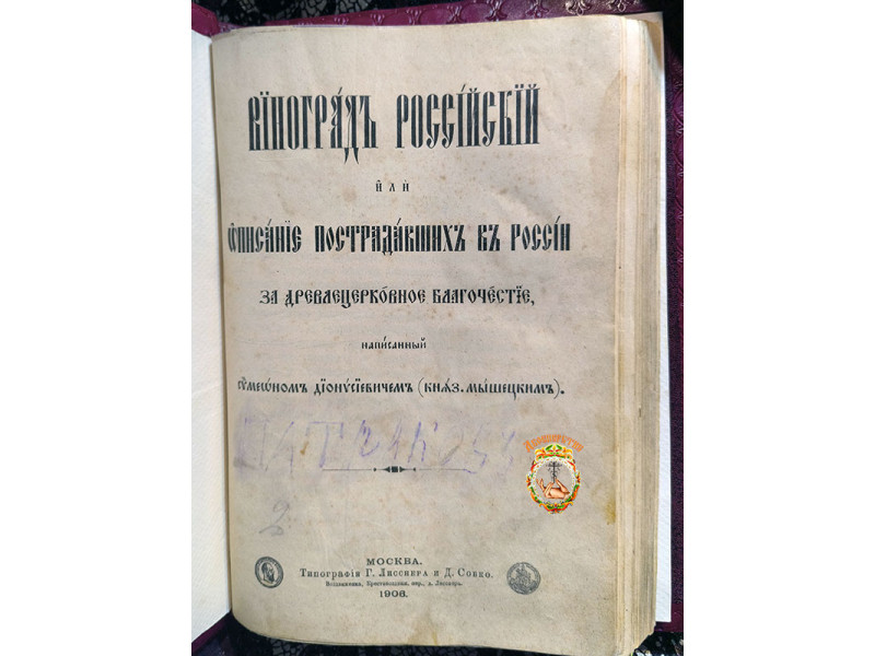 Виноград Российский Москва 1906г